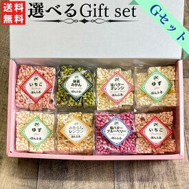 選べるギフトセット[G] ぽんふる 8個入 詰め合わせ グルテンフリー 米菓子 ぽん菓子 ギフト 誕生日プレゼント 誕生日 お誕生日 内祝 景品 御供 法事 法要 感謝 ゴルフコンペ 人気 セット スイーツ