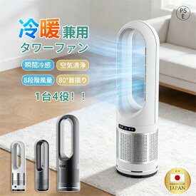 【2年保証★最強翌日配送】冷風扇 扇風機 冷風機 羽根なし扇風機 2秒冷感 強風量 風量8段階 UV除菌 羽根なし DCモーター 羽なし扇風機 自動首振り 温風冷風 大風量 サーキュレーター 空気清浄機 転倒安全装置 タワーファン 遠隔操作 冷風器 夏場対策