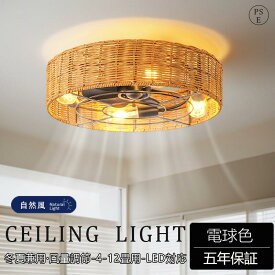【天然籐】 シーリングファン シーリングファンライト 籐編み 天然ラタン製 ファン付 LED シーリングライト ウッド 薄型 8畳 10畳 12畳 天井照明 照明器具 電球色 メモリ機能 タイマー 省エネ 照明 寝室 オフィス 空気循環 リモコン アプリ対応 暖房 冷房 ファン付き 2026