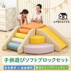 ソフトブロック アスレチック プレイマット 大型 大型遊具 おもちゃ 大きい 子供 自由に組み合わせ 滑り台 すべりだい キッズスペース 室内遊具 キッズコーナー 子供 こども キッズ 幼児 保育園 保育用品 キッズマット クリスマスプレゼント