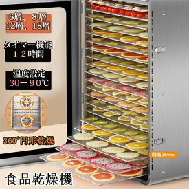 家庭用業務用 フードドライヤー 食品乾燥機 野菜乾燥機ドライフルーツメーカー ステンレス鋼 電気食品脱水機 フードディハイドレーター 30～90℃ 12時間自由調節 360°循環加熱 干小魚 ペット用おやつ 干し肉 草薬