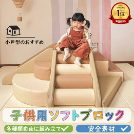 【楽天1位★365日保証】 ソフトブロック プレイマット アスレチック 大型 大型遊具 おもちゃ 大きい 子供 木育 自由に組み合わせ 滑り台 すべりだい キッズスペース 室内遊具 小戸型のおすすめ キッズコーナー こども キッズ 幼児 保育園 保育用品 キッズマット ギフト 2026