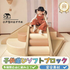 【正規品★365日保証】 ソフトブロック プレイマット アスレチック 大型 大型遊具 おもちゃ 大きい 子供 木育 自由に組み合わせ 滑り台 すべりだい キッズスペース 室内遊具 小戸型のおすすめ キッズコーナー こども キッズ 幼児 保育園 保育用品 キッズマット ギフト 2026