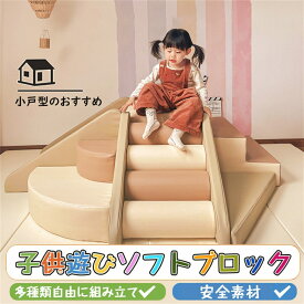 【ポイント 10倍】プレイマット ソフトブロック アスレチック 大型 大型遊具 おもちゃ 大きい 子供 自由に組み合わせ 滑り台 すべりだい キッズスペース 室内遊具 キッズコーナー 子供 こども キッズ 幼児 保育園 保育用品 キッズマット クリスマスプレゼント