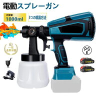 充電式 電動スプレーガン 3つの噴霧方法 ノズル5幅調整可能 18Vバッテリー併用 コードレススプレーガン …