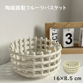 セラミック バスケットスタンド ラウンド フルーツボウル 小物ケース ストレージ 無地 便利グッズ 収納用品 新生活応援 プレゼント ギフト 化粧 メイク 隙間収納 北欧 雑貨 インテリア カゴ おしゃれ 小物入れ デンマーク 収納 陶器 鉢カバー キッチン 玄関 リビング