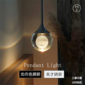 ペンダントライト ライト照明 月 1灯 北欧 おしゃれ シンプル ルームライト屋内インテリア 吊り下げ 引き紐 照明器具 天井照明 LED対応 電球付き 引掛シーリング取付 食卓用 キッチン ダイニング リビング用 長さ調節 位置 調整 引く