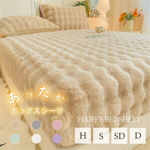 ボックスシーツ 秋 冬 ボックスシーツ 冬用 ボックスシーツ あったか シーツ 冬 マットレスカバー シーツ 秋冬 冬用 ベッドカバー 冬 敷布団カバー 冬 ボックスシーツ 暖かい 敷布団カバー