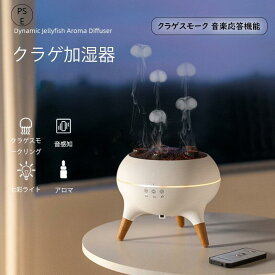 クラゲ アロママシン 家庭用 音感知 静音 七色ライト 卓上加湿器 加湿器 くらげ アロマディフューザー クラゲ噴霧 空焚き防止 自動オフ 小型 スチーム式 超音波式 7色 アロマ対応 リモコン付き おしゃれ 省エネ 乾燥対策 寝室 リビング 床置き 事務所 オフィス アロマ機能