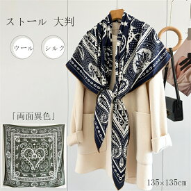 【スーパー DEAL★両面異色】 ストール 大判 春 秋冬 レディース 大人 高級 ペイズリ バンダナ柄 厚手 オシャレエレガント 着物用 持ち運び便利 防寒 ひざ掛け 羽織る シルクスカーフ 年中使える 20代 30代 40代 メンズ 海辺 お祝い Horse scarf 福袋