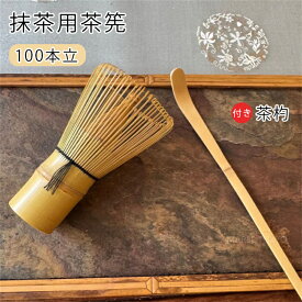 【2個入り】 抹茶セット 初心者用 高級 茶筅 100本立て 茶杓 竹製 茶道具セット 抹茶泡立て器 茶せん 泡立て器 茶道具 くせ直し 茶筅ケース 茶道具セット 抹茶道具 ギフト 茶杓付き