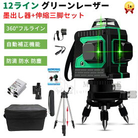 【楽天スーパーSALE★50％OFF】レーザー墨出し器 三脚付き　グリーンレーザー 12ライン 墨出し器 フルライン レーザー 12ライン 12線 レーザー線 360°4方向大矩照射 自動補正機能 高輝度レーザー レーザー水平器 3D レーザー クロスラインレーザー 日本語説明書 1年保証