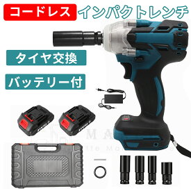 インパクトレンチ タイヤ交換 電動インパクトレンチ ブラシレスモーター インパクトレンチ ドライバー マキタ18Vバッテリー互換 充電式インパクトレンチ バッテリー付き 無段変速 正逆転両 最大トルク300N.m 過熱 過負荷保護