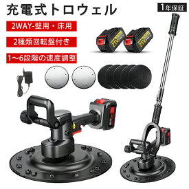 充電式トロウェル コンクリート研磨機 セメント モルタル 土間仕上げツール ポリッシャー 電動サンダー ハンドヘルド パワートロウェル 6速調整 大容量電池 両手で簡単施工 土間施工 ムラ取り 不陸調整 コンクリート均し 1年保証