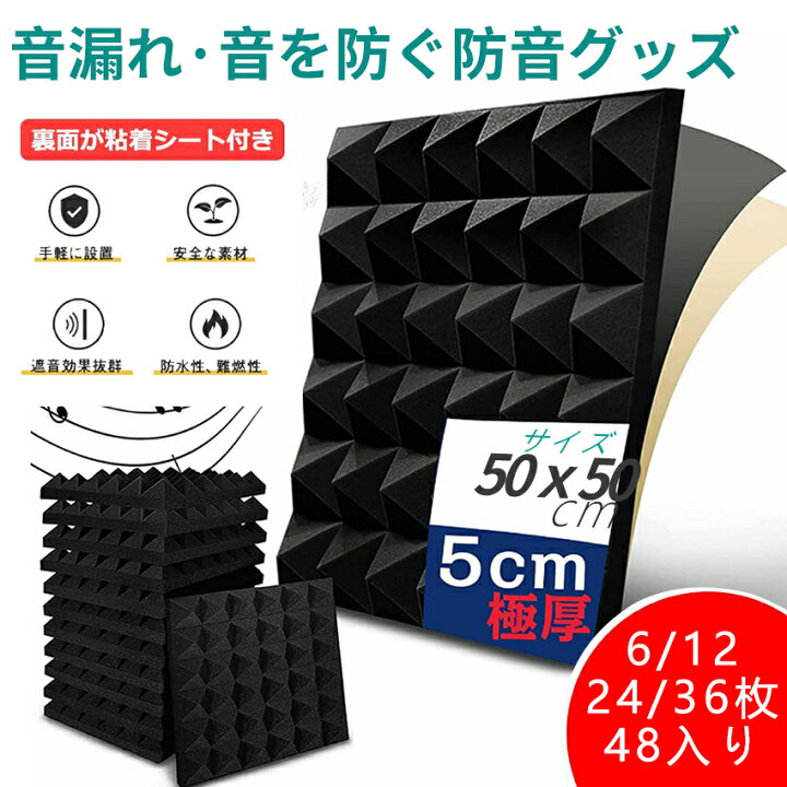 楽天市場】吸音材 おしゃれ 壁 50*50*5cm 防音シート 遮音シート 6~48 