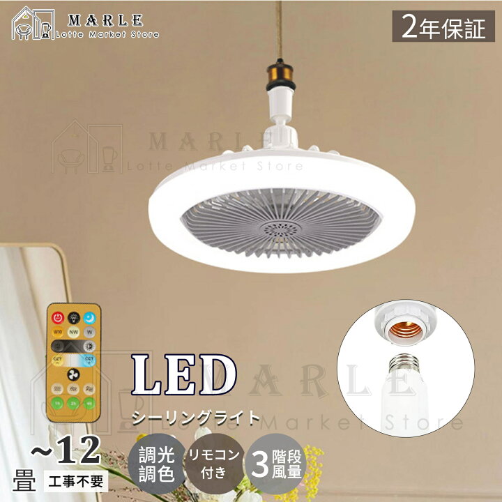 楽天市場】シーリングファンライト LED電球 ファン付き照明 シーリング 
