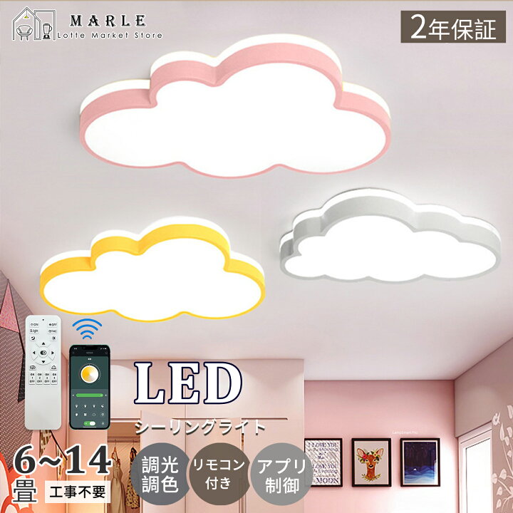 楽天市場】LED シーリングライト 調光調色 おしゃれ リモコン付き 雲 