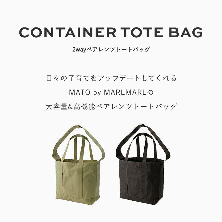 楽天市場】【MATO by MARLMARL公式】CONTAINER TOTE BAG マトーバイ 