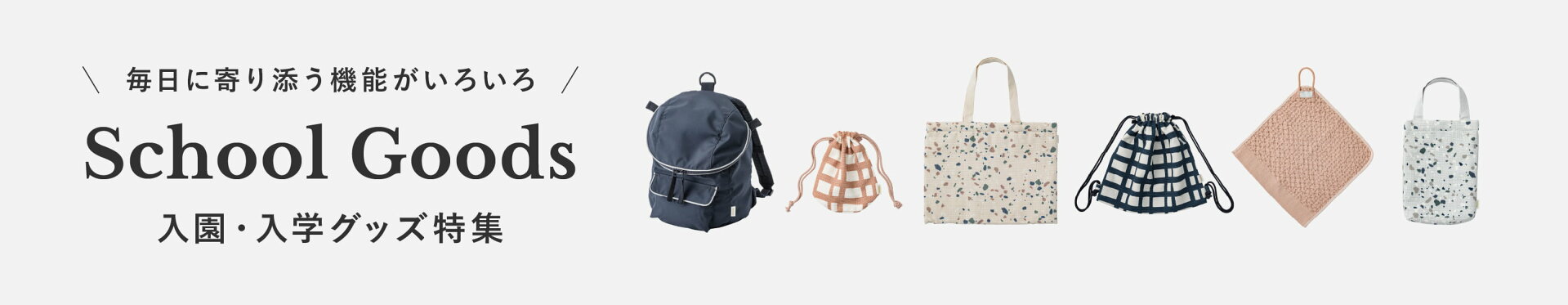 マールマール スクールグッズ特集｜MARLMARL／マールマール｜出産祝い・ギフト