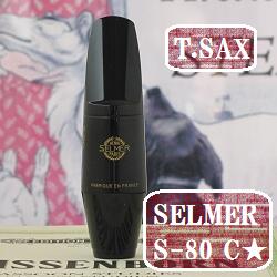 セルマー S-80 Ｃ☆（シー・ワンスター）テナーサックス マウスピース (送料込) | 管楽器のマール・ミュージック