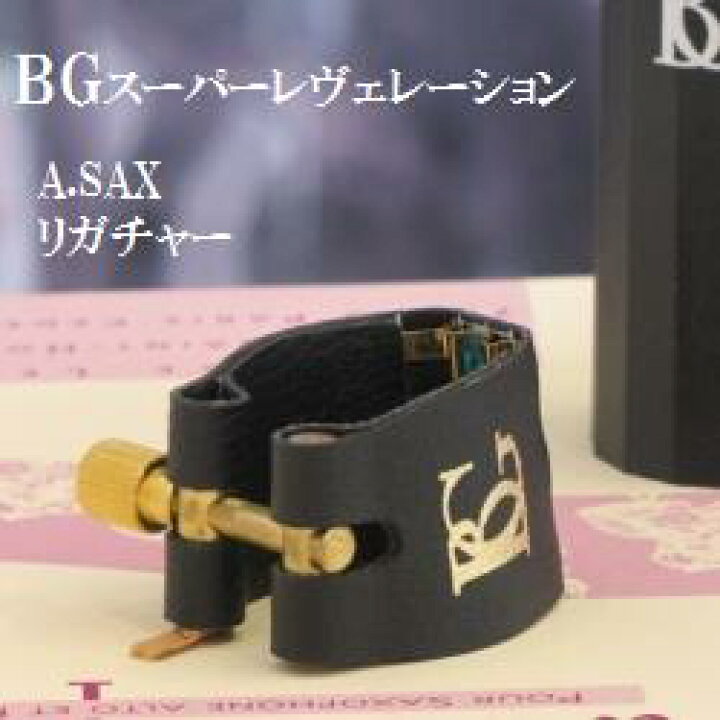 楽天市場】BG アルトサックス リガチャー(キャップ付) SR(スーパー 