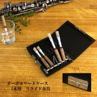 オーボエ リードケース 5本用 スライド金具 (送料込)