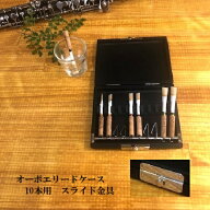 オーボエ リードケース 10本用 スライド金具 (送料込)
