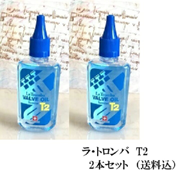 楽天市場】ラ・トロンバ T2 バルブオイル（ピストンのオイル）2本 