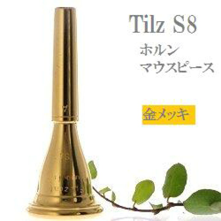 楽天市場】ティルツ ホルン マウスピース S8アメリカンシャンク GP 