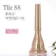 K様専用　ティルツ ホルン マウスピース S8アメリカンシャンク PGP 【ご注文後メッキ依頼品】(送料込)