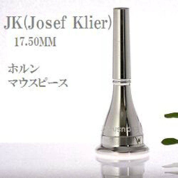 楽天市場】ヨット・カー ホルン マウスピース 標準サイズ【サイズは 