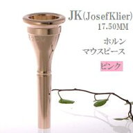 ヨット・カー ホルン マウスピース 標準サイズ 【ご注文後メッキ依頼品】【サイズは商品ページでお選び下…