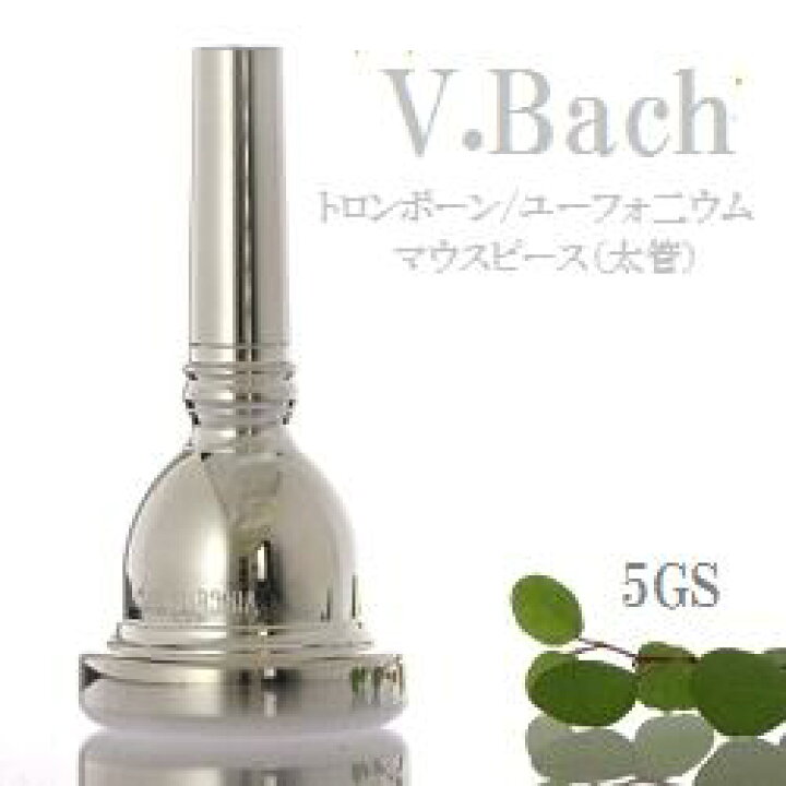 楽天市場】V.Bach トロンボーン マウスピース (太管）SP 5GS (送料込 