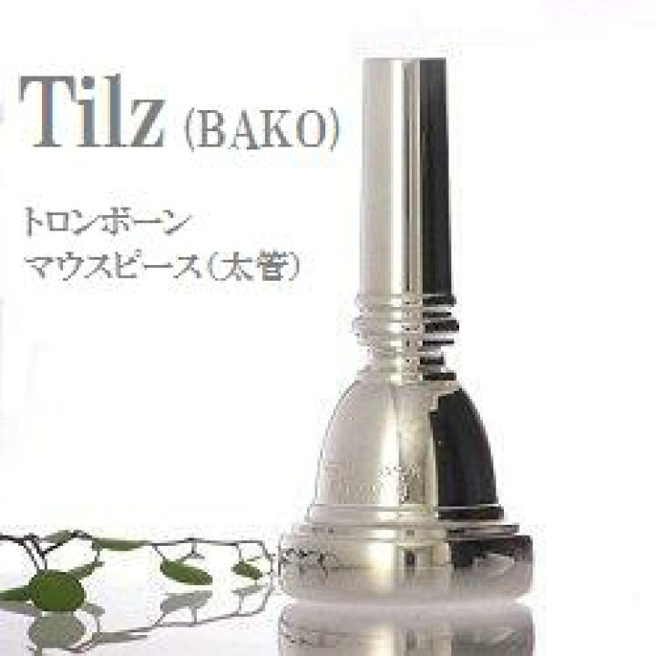 楽天市場】Tilz BAKO トロンボーン マウスピース (太管) SP【サイズは 