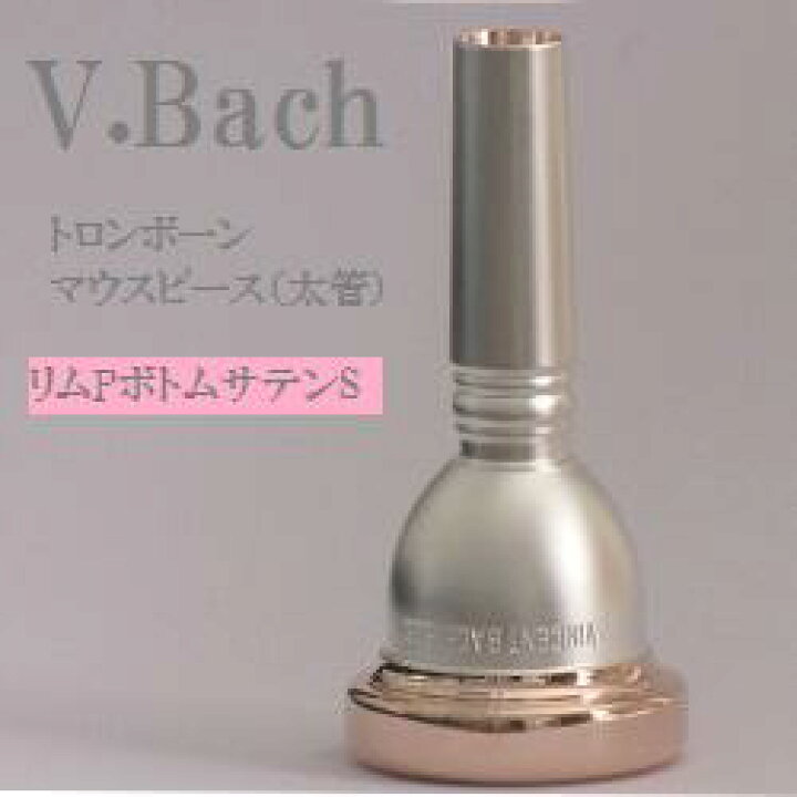 楽天市場】V.Bach トロンボーン マウスピース (太管） リムPG 