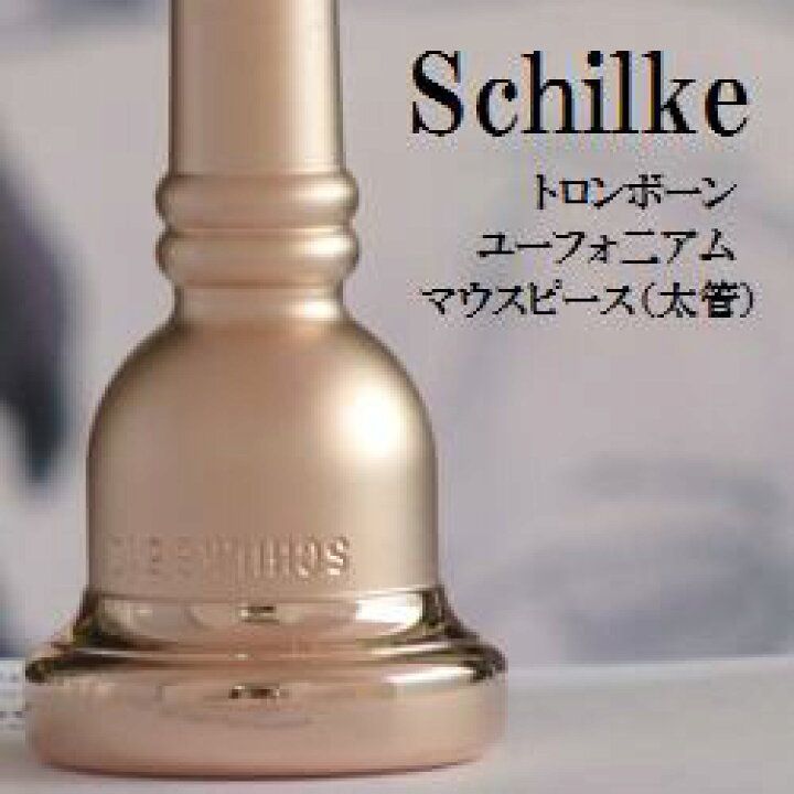 楽天市場】SCHILKE トロンボーン マウスピース (太管)・ユーフォニアム 