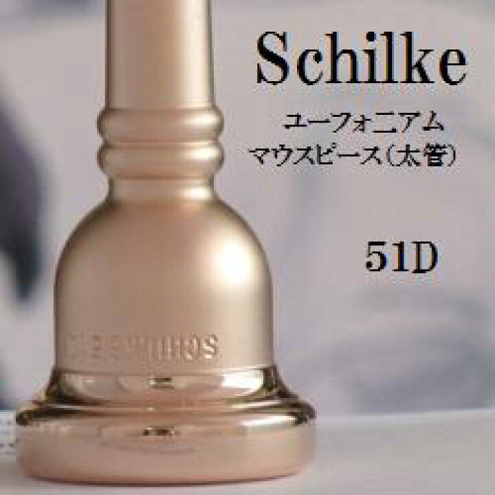 楽天市場】SCHILKE トロンボーン マウスピース (太管)・ユーフォニアム 