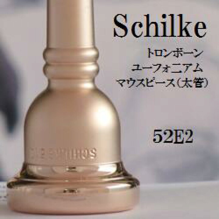 楽天市場】SCHILKE トロンボーン マウスピース (太管)・ユーフォニアム 