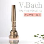 V.Bach トランペット マウスピース PG【サイズは商品ページでお選び下さい】【ご注文後メッキ依頼品、一部即納品有】 (送料込)
