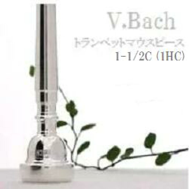 楽天市場】V.Bach トランペット マウスピース SP 1-1/2C (1HC) (送料込 