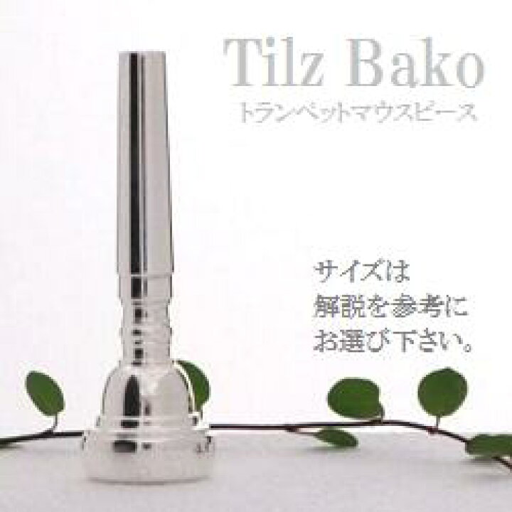 楽天市場】B.Tilz(Bako) トランペット マウスピース SP【サイズは商品  