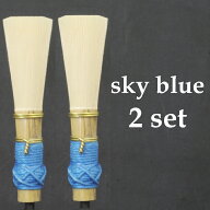 ファゴットリード スカイブルー 2本セット (送料込)