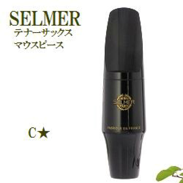 楽天市場】セルマー テナーサックス マウスピース S80 C☆（シー  