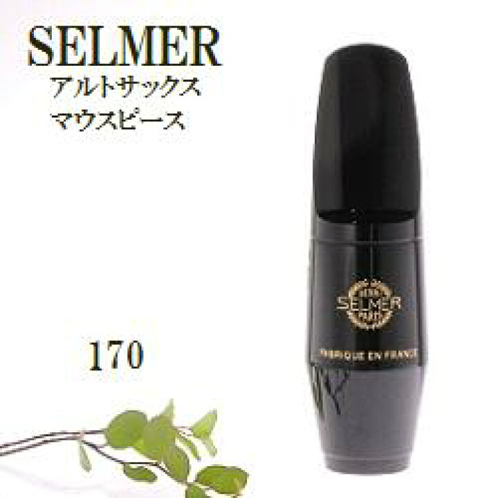楽天市場】セルマー アルトサックス マウスピース S90 170 (送料込  