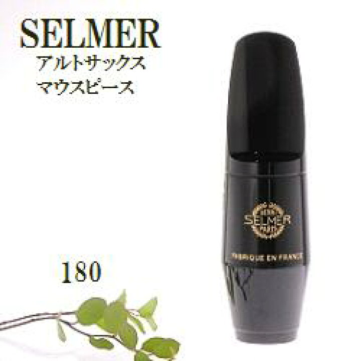 楽天市場】セルマー アルトサックス マウスピース S90 180 (送料込 