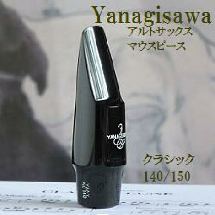 楽天市場】ヤナギサワ アルトサックス マウスピース クラシック140/150 