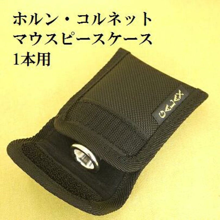楽天市場】マウスピースケース ホルン・コルネット 1本用 (送料込 