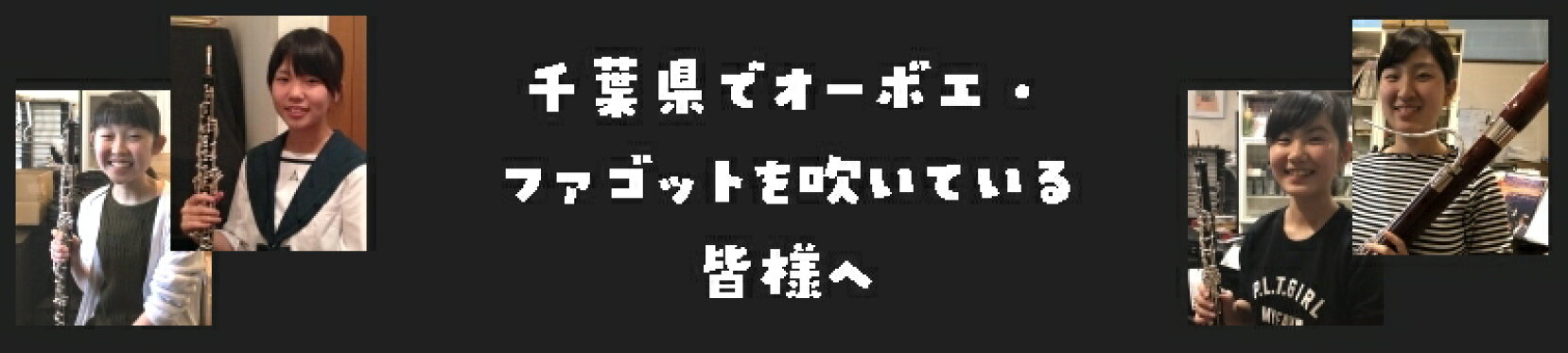 千葉県でオーボエ・ファゴットを吹いている皆様へ