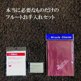 フルート お手入れ基本セット (送料込)