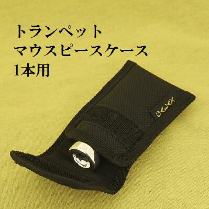 楽天市場】マウスピースケース トランペット1本用 (送料込) : 管楽器 